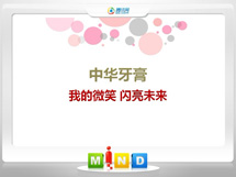 北塔中华牙膏——我的微笑闪亮未来